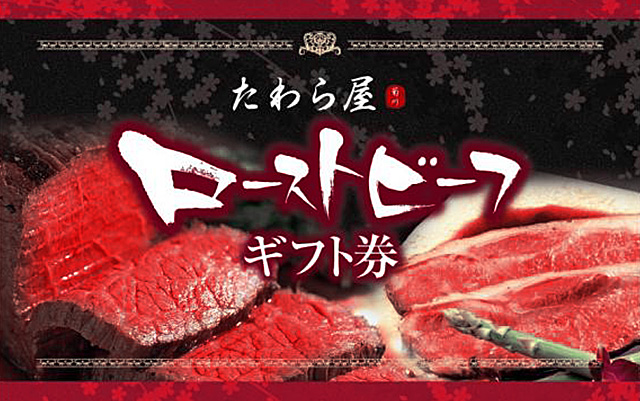 特撰黒毛和牛ローストビーフ300g |ローストビーフギフト通販お