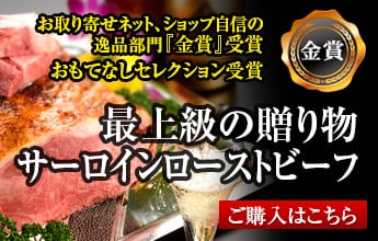 サーロインローストビーフ