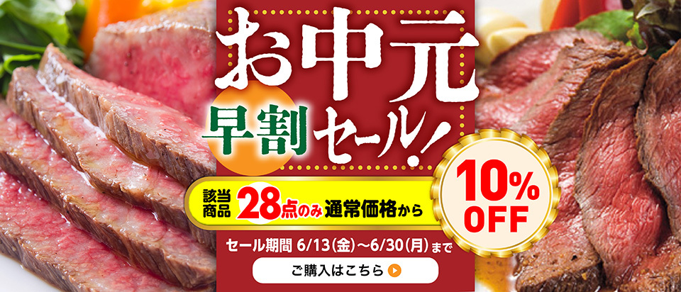 お中元早割