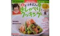 上沼恵美子のおしゃべりクッキング５月号