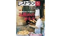 日経レストラン5月号