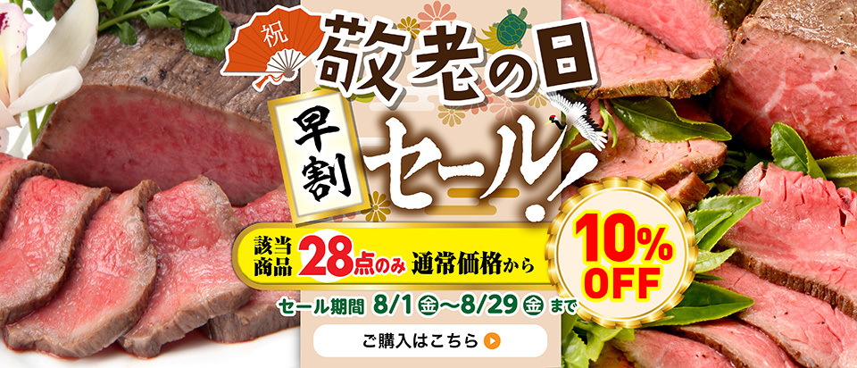 敬老の日早割セール