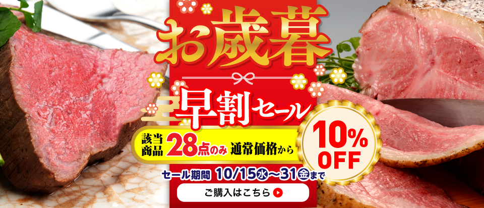 お歳暮早割セール