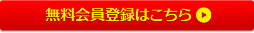 無料会員登録はこちら