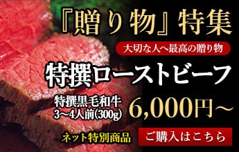 特撰ローストビーフ　6,000円