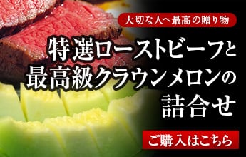 特撰ローストビーフとクラウンメロンの詰合せ