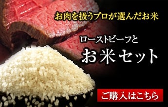 ローストビーフとお米セット