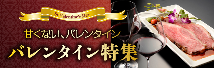 バレンタイン特集