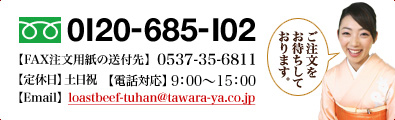 お電話 0120-685-102 FAX 0537-35-6811