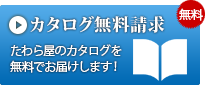 カタログ無料請求