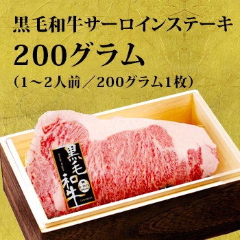 黒毛和牛サーロインステーキ肉　200グラム（1〜2人前／200グラム1枚）