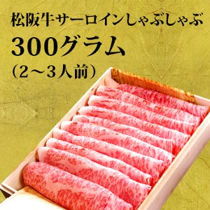 松阪牛サーロインしゃぶしゃぶ肉　300グラム（2〜3人前）