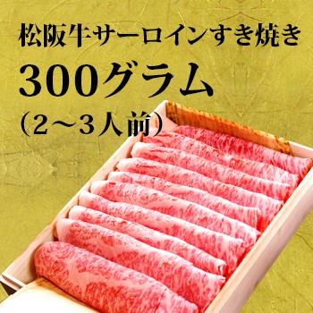松阪牛サーロインすき焼き肉　300グラム（2〜3人前）