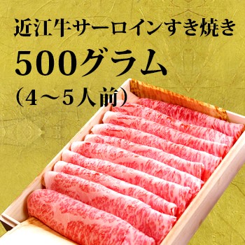 近江牛サーロインすき焼き肉　500グラム（4〜5人前）