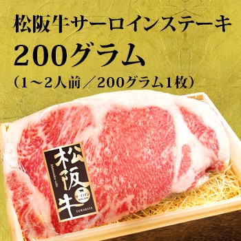 松阪牛サーロインステーキ肉 200グラム（1〜2人前／200グラム1枚）