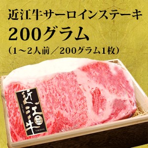近江牛サーロインステーキ肉 200グラム（1〜2人前／200グラム1枚）