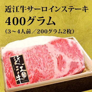 近江牛サーロインステーキ肉 400グラム（3〜4人前／200グラム2枚）