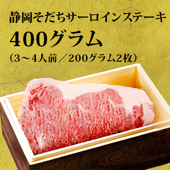 静岡そだちサーロインステーキ肉　400グラム（3〜4人前／200グラム2枚）